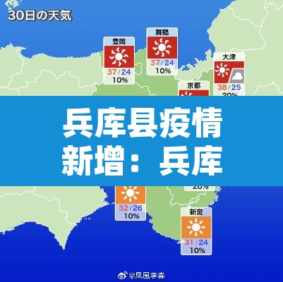 兵库县疫情新增：兵库县疫情新增最新消息