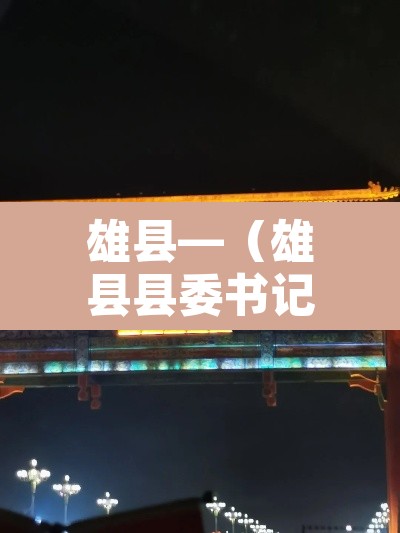 雄县—（雄县县委书记）