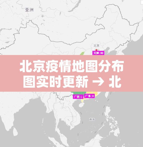 北京疫情地图分布图实时更新 → 北京疫情地图数据图