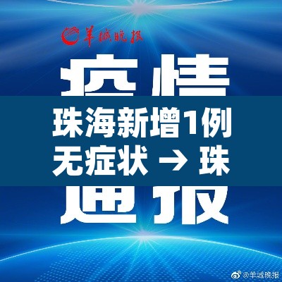 珠海新增1例无症状 → 珠海新增1例无症状病例 珠海新增1例无症状 → 珠海新增1例无症状病例