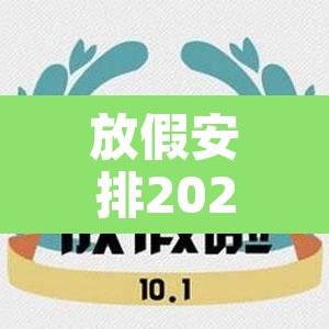 放假安排2022年放假通知—（放假时间2022年）