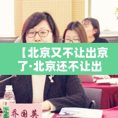 【北京又不让出京了·北京还不让出京】 【北京又不让出京了·北京还不让出京】