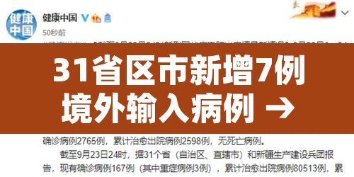 31省区市新增7例境外输入病例 → 31省区市新增7例确诊均为境外输入 31省区市新增7例境外输入病例 → 31省区市新增7例确诊均为境外输入