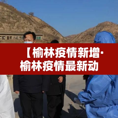 【榆林疫情新增·榆林疫情最新动态】