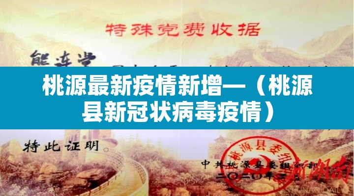 桃源最新疫情新增—(桃源县新冠状病毒疫情) 桃源最新疫情新增—(桃源县新冠状病毒疫情)