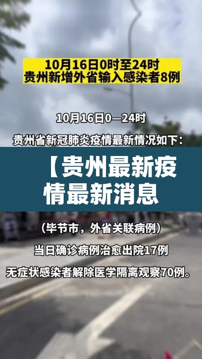 【贵州最新疫情最新消息,贵州最新的疫情情况 最新消息】 【贵州最新疫情最新消息,贵州最新的疫情情况 最新消息】