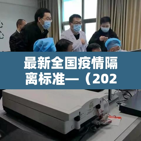 最新全国疫情隔离标准—（2021全国疫情隔离标准）