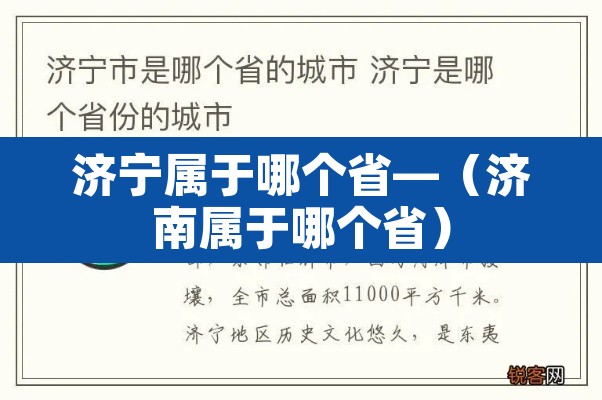 济宁属于哪个省—(济南属于哪个省) 济宁属于哪个省—(济南属于哪个省)