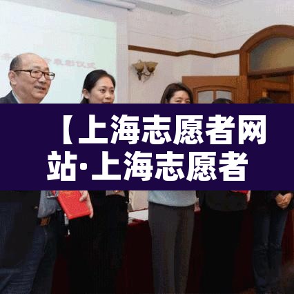 【上海志愿者网站·上海志愿者网站登录入口】