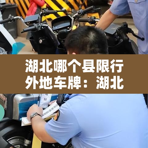 湖北哪个县限行外地车牌:湖北省限号的城市 湖北哪个县限行外地车牌:湖北省限号的城市