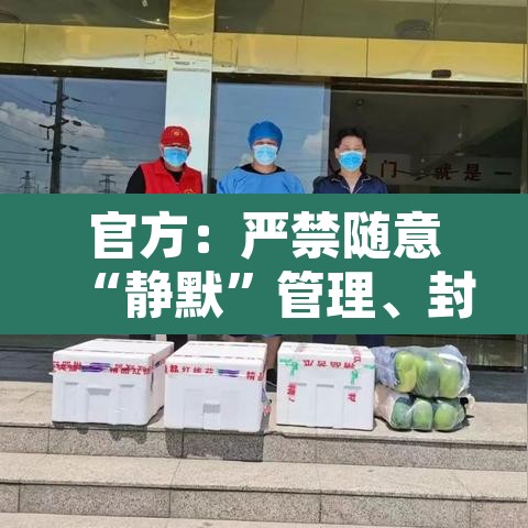 官方：严禁随意“静默”管理、封控：禁止静态停车是什么意思
