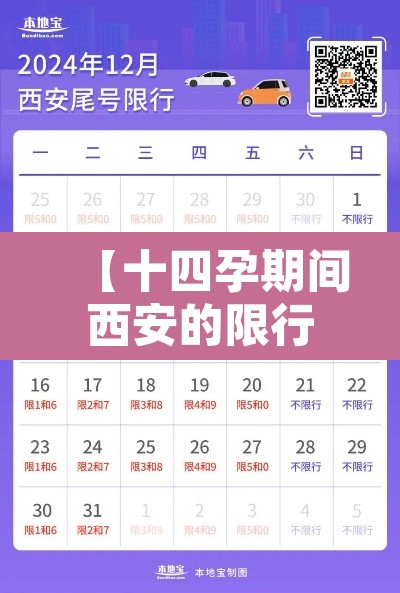 【十四孕期间西安的限行,十四运西安车号限行】 【十四孕期间西安的限行,十四运西安车号限行】