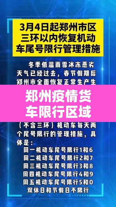 郑州疫情货车限行区域：疫情期间郑州货车限行规定