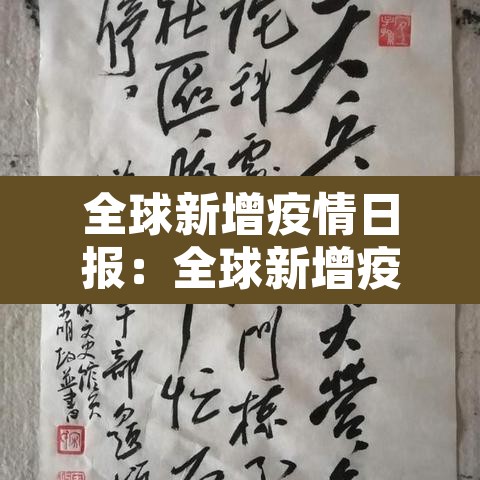 全球新增疫情日报:全球新增疫情日报图片 全球新增疫情日报:全球新增疫情日报图片