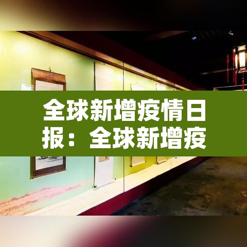 全球新增疫情日报：全球新增疫情日报图片