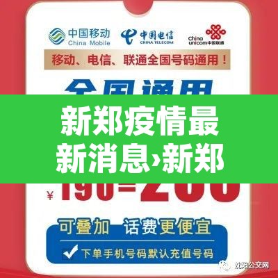 新郑疫情最新消息›新郑新冠状病毒疫情