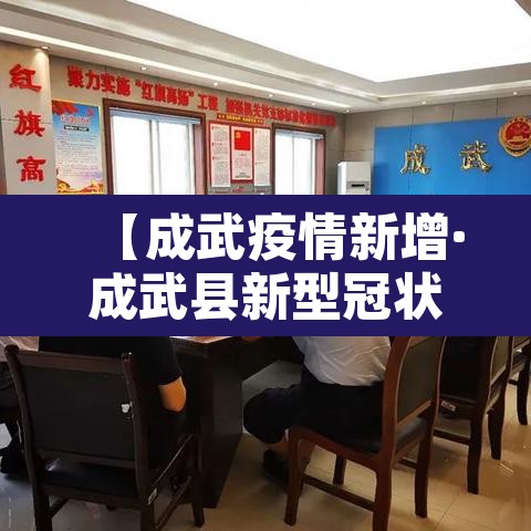 【成武疫情新增·成武县新型冠状病毒几例】 【成武疫情新增·成武县新型冠状病毒几例】
