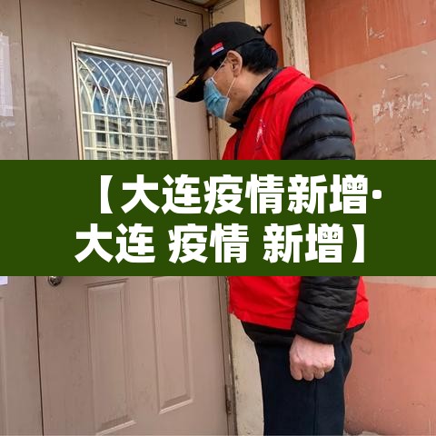 【大连疫情新增·大连 疫情 新增】 【大连疫情新增·大连 疫情 新增】