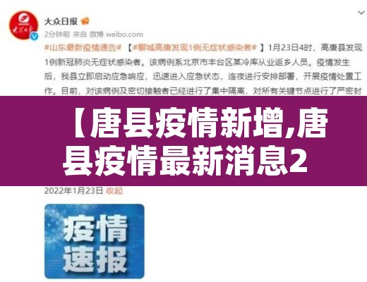 【唐县疫情新增,唐县疫情最新消息2020】 【唐县疫情新增,唐县疫情最新消息2020】