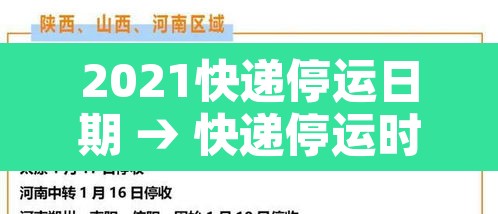 2021快递停运日期 → 快递停运时间2821 2021快递停运日期 → 快递停运时间2821
