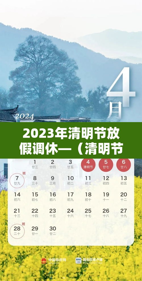 2023年清明节放假调休—(清明节2023年清明节) 2023年清明节放假调休—(清明节2023年清明节)