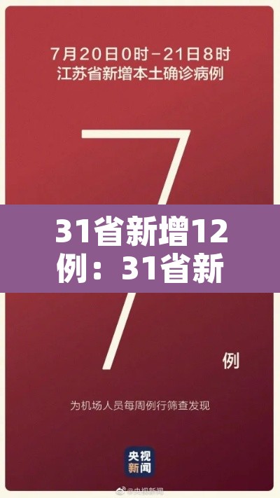 31省新增12例:31省新增病例85例 31省新增12例:31省新增病例85例