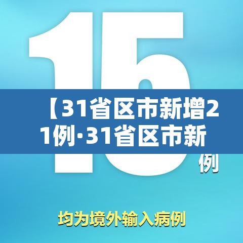 【31省区市新增21例·31省区市新增确诊2例】 【31省区市新增21例·31省区市新增确诊2例】