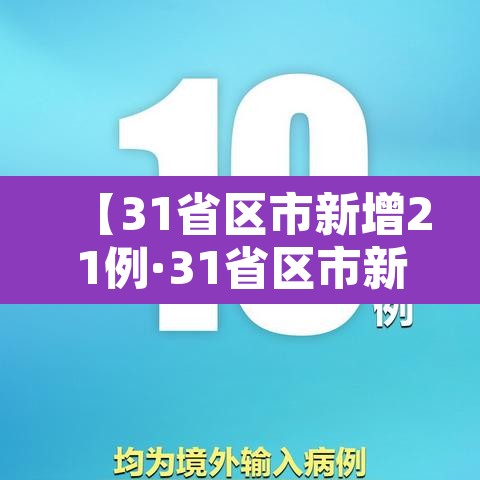 【31省区市新增21例·31省区市新增确诊2例】 【31省区市新增21例·31省区市新增确诊2例】