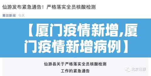 【厦门疫情新增,厦门疫情新增病例】 【厦门疫情新增,厦门疫情新增病例】