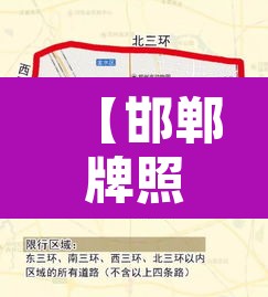 【邯郸牌照在北京限行区域,邯郸是否限行外地车牌号】 【邯郸牌照在北京限行区域,邯郸是否限行外地车牌号】