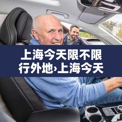 上海今天限不限行外地›上海今天限行吗外省牌照限行么 上海今天限不限行外地›上海今天限行吗外省牌照限行么