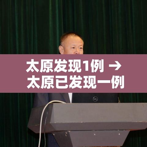 太原发现1例 → 太原已发现一例冠状 太原发现1例 → 太原已发现一例冠状