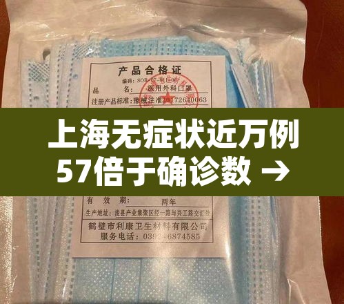 上海无症状近万例57倍于确诊数 → 上海无症状感染者有多少 上海无症状近万例57倍于确诊数 → 上海无症状感染者有多少