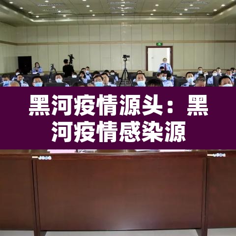 黑河疫情源头：黑河疫情感染源