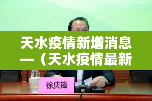 天水疫情新增消息—（天水疫情最新消息1）