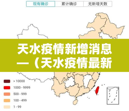 天水疫情新增消息—(天水疫情最新消息1) 天水疫情新增消息—(天水疫情最新消息1)