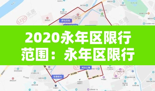 2020永年区限行范围：永年区限行时间几点到几点