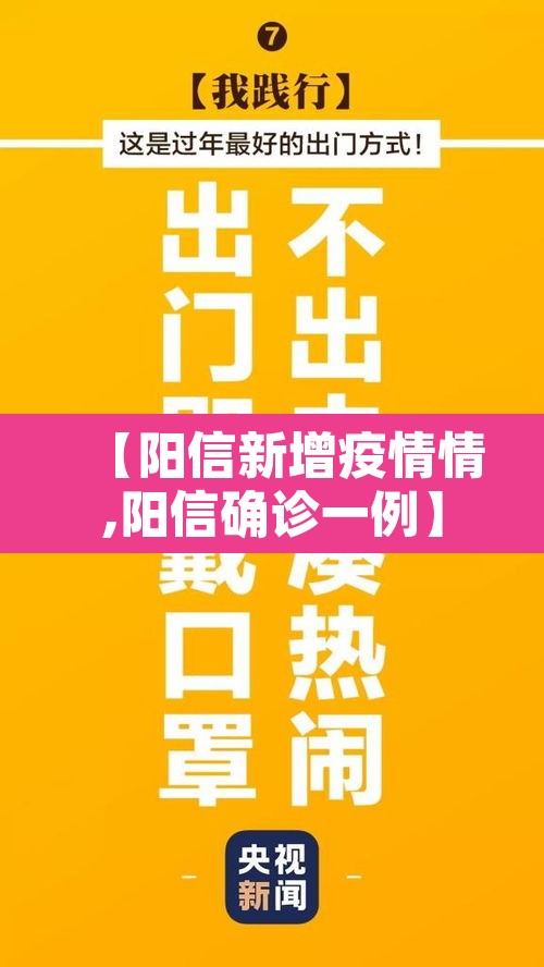 【阳信新增疫情情,阳信确诊一例】 【阳信新增疫情情,阳信确诊一例】