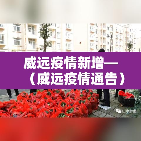 威远疫情新增—(威远疫情通告) 威远疫情新增—(威远疫情通告)