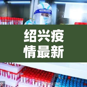 绍兴疫情最新情况 → 绍兴疫情最新消息今天新增病例 绍兴疫情最新情况 → 绍兴疫情最新消息今天新增病例