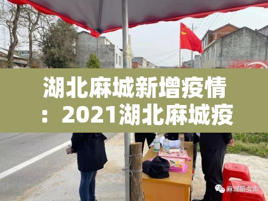 湖北麻城新增疫情:2021湖北麻城疫情速报 湖北麻城新增疫情:2021湖北麻城疫情速报