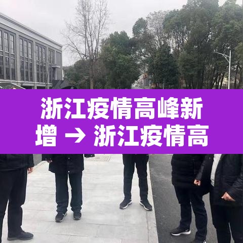 浙江疫情高峰新增 → 浙江疫情高峰新增病例 浙江疫情高峰新增 → 浙江疫情高峰新增病例