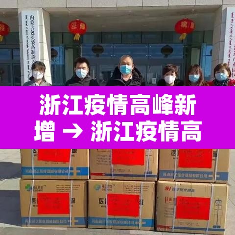 浙江疫情高峰新增 → 浙江疫情高峰新增病例 浙江疫情高峰新增 → 浙江疫情高峰新增病例