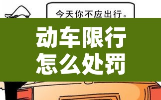 动车限行怎么处罚罚款›限消 动车