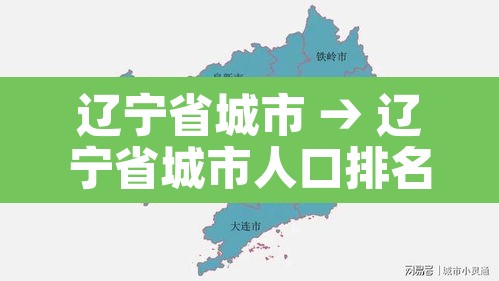 辽宁省城市 → 辽宁省城市人口排名 辽宁省城市 → 辽宁省城市人口排名