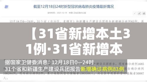 【31省新增本土31例·31省新增本土病例85例】