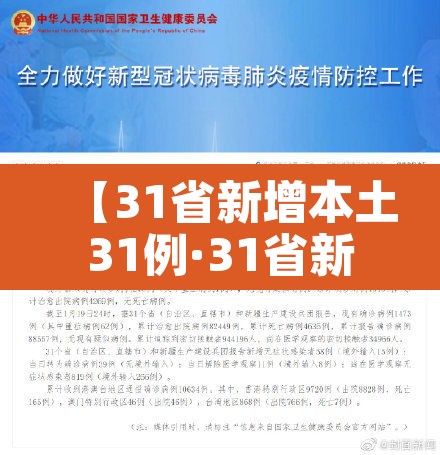 【31省新增本土31例·31省新增本土病例85例】