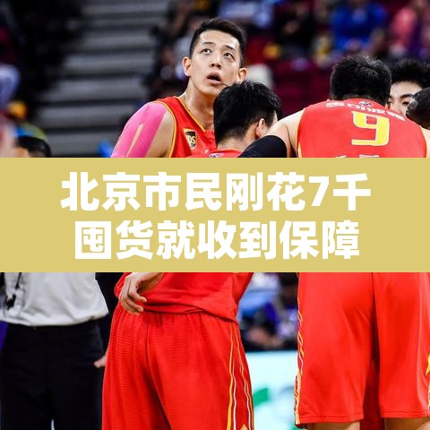 北京市民刚花7千囤货就收到保障包›北京市民刚花7千囤货就收到保障包是真的吗