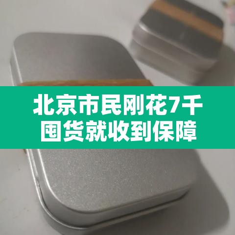 北京市民刚花7千囤货就收到保障包›北京市民刚花7千囤货就收到保障包是真的吗