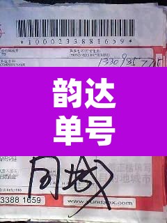韵达单号查询物流信息：韵达快递单号物流信息查询